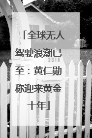 全球无人驾驶浪潮已至：黄仁勋称迎来黄金十年